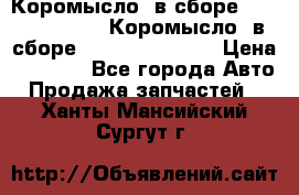 Коромысло (в сборе) 5259953 ISF3.8 Коромысло (в сборе) 5259953 ISF3.8 › Цена ­ 1 600 - Все города Авто » Продажа запчастей   . Ханты-Мансийский,Сургут г.